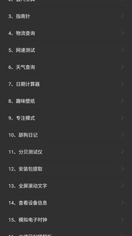 常用工具箱截图2