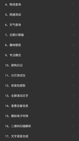 常用工具箱截图3
