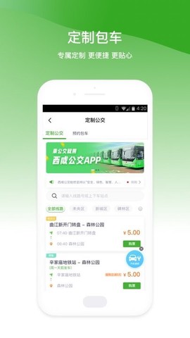 西咸公交截图3