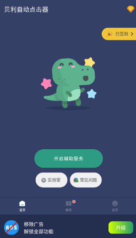 贝利自动点击器[图9]
