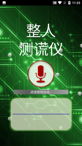 整人测谎仪截图1