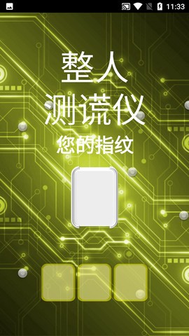 整人测谎仪截图3