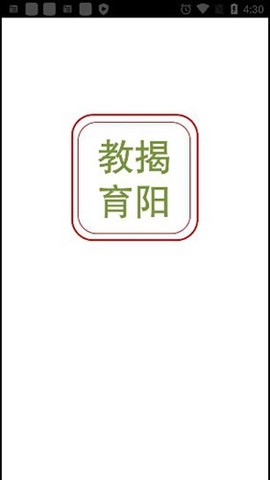 揭阳智慧教育截图2