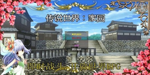传说世界：家园[图1]