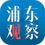 浦东观察
