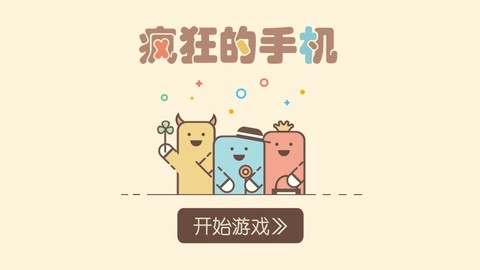 疯狂的手机截图2