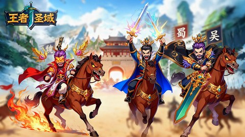 王者圣域截图1