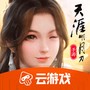 天刀手游云游戏