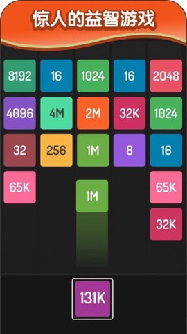2048方块进化截图3