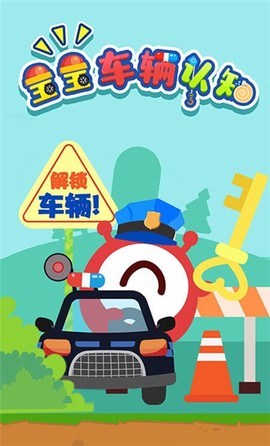 宝宝车辆认知大全截图1