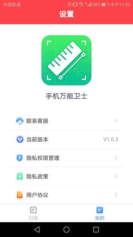 手机万能卫士截图2