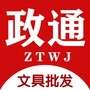 政通文具批发