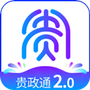 贵政通