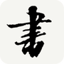 书法宝典