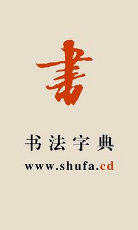 书法宝典截图3