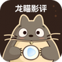 龙瞄影评