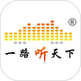 一路听天下