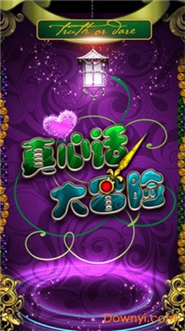 真心话大冒险截图1