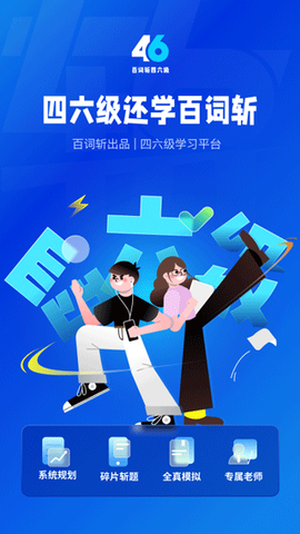 百词斩四六级截图2