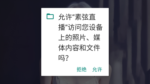 素弦直播截图3