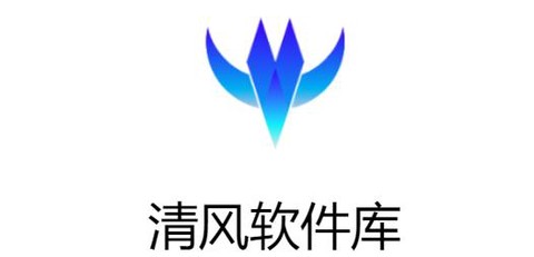 清风软件库[图1]