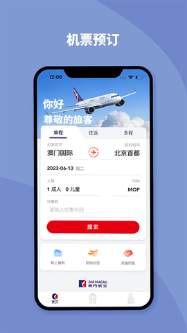 澳门航空截图1