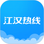 江汉热线