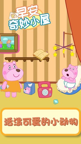 早安奇妙小屋截图3