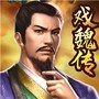 三国戏魏传
