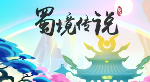 蜀境传说[图1]