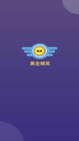 黄金精英截图3