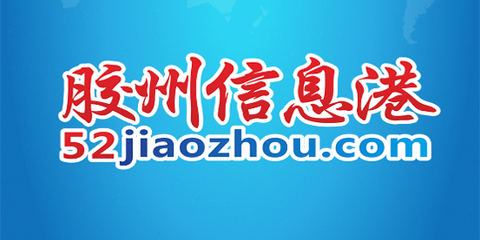 胶州信息港[图1]