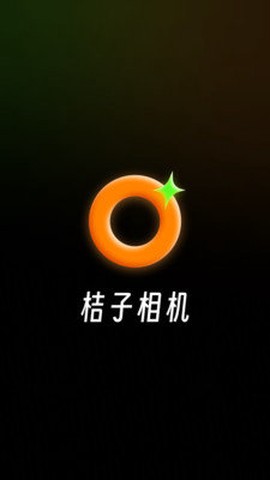 桔子相机截图3