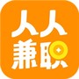 人人兼职