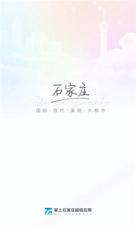 掌上石家庄截图1