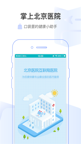 掌上北京医院截图1