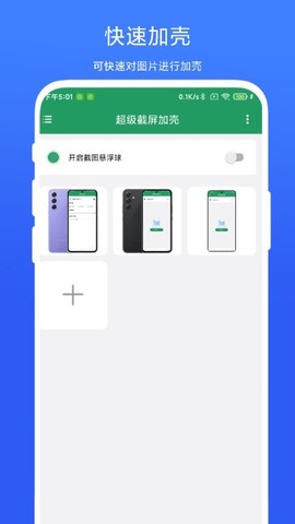 超级截屏加壳截图2