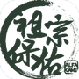 祖宗保佑