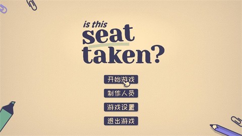 这个位置有人坐吗?截图3