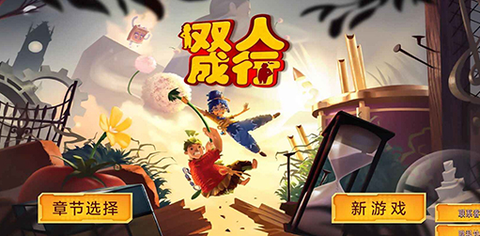 双人成行大冒险[图1]