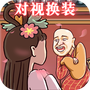 对视变装达人