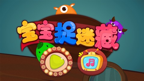 宝宝捉迷藏截图1