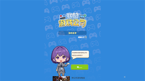 我的游戏公司[图3]