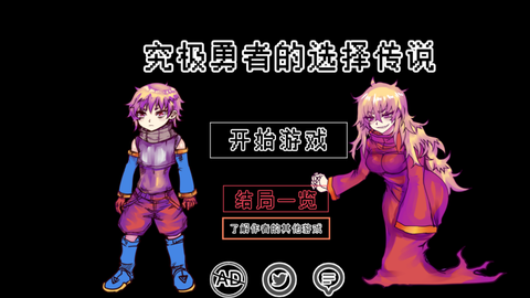 究极勇者的选择传说截图2