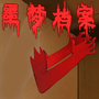 噩梦档案:拍拍手