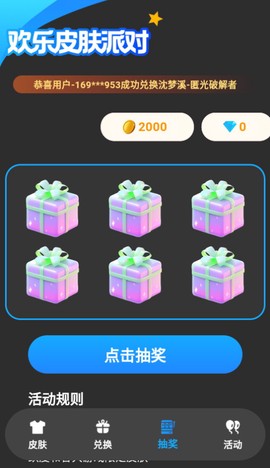 欢乐皮肤派对截图2