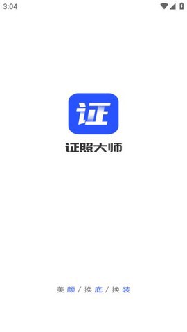 证照大师截图2