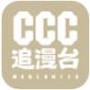 ccc追漫台
