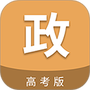 高考政治通