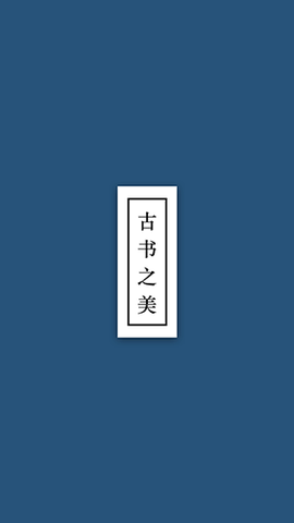 古书之美截图2